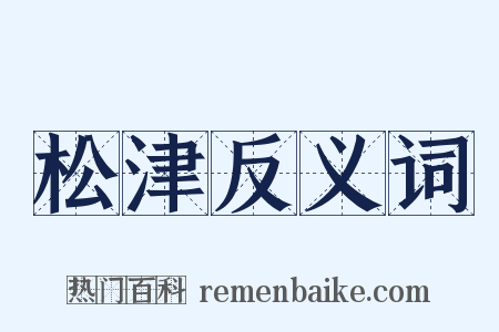 松津反义词是什么意思的图片